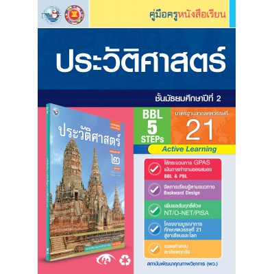 คู่มือครู หนังสือเรียนประวัติศาสตร์ ม.2